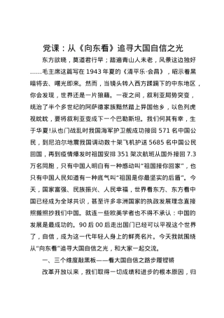 党课讲稿：从《向东看》追寻大国自信之光.docx