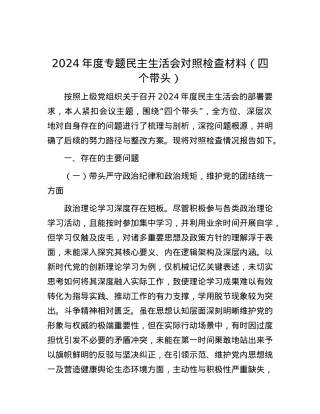 2024年度专题民主生活会对照检查材料（四个带头）.docx