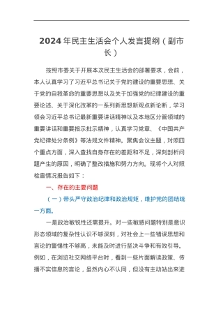 2024年副市长民主生活会个人发言提纲（四个带头）.docx