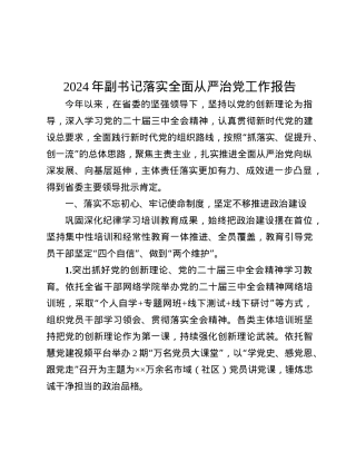 2024年副书记落实全面从严治X工作报告.docx
