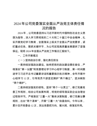 2024年公司X委落实全面从严治X主体责任情况的报告.docx