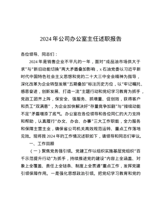 2024年公司办公室主任述职报告.docx