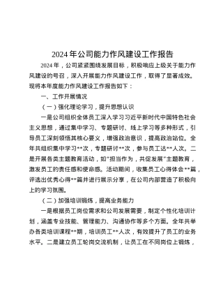 2024年公司能力作风建设工作报告.docx
