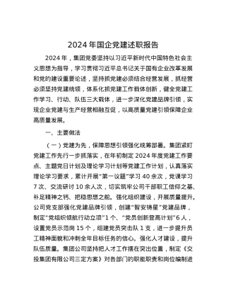 2024年国企X建述职报告.docx
