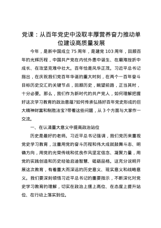党课讲稿：从百年党史中汲取丰厚营养奋力推动单位建设高质量发展.docx
