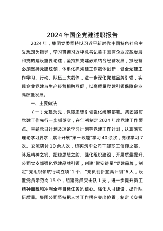 2024年国企党建述职报告.docx