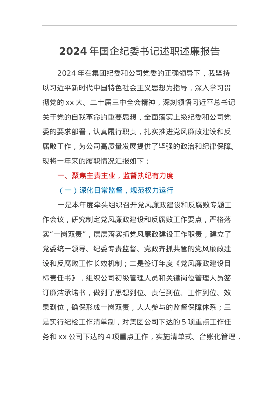 2024年国企纪委书记述职述廉报告.docx_第1页