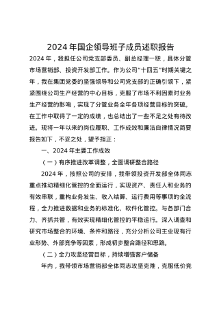 2024年国企领导班子成员述职报告.docx