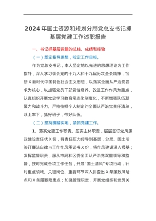2024年国土资源和规划分局党总支书记抓基层党建工作述职报告.docx