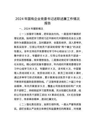 2024年国有企业X委书记述职述廉工作情况报告.docx