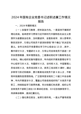 2024年国有企业党委书记述职述廉工作情况报告.docx