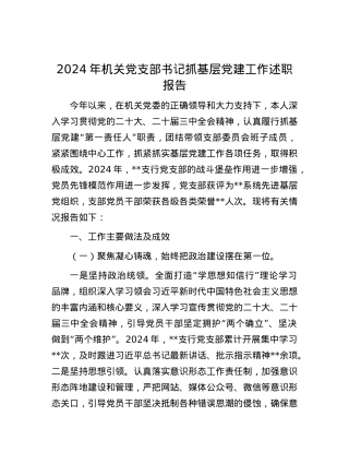 2024年机关X支部书记抓基层X建工作述职报告.docx