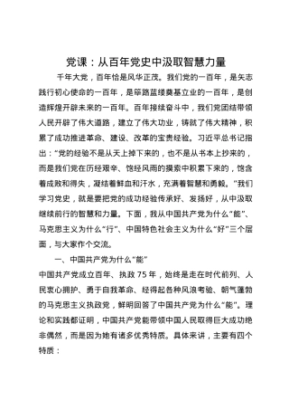 党课讲稿：从百年党史中汲取智慧力量.docx