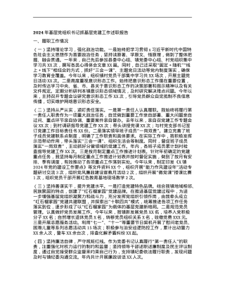 2024年基层X组织书记抓基层X建工作述职报告.docx