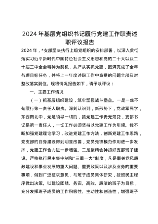 2024年基层党组织书记履行党建工作职责述职评议报告.docx
