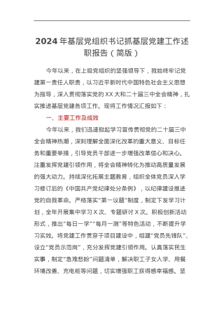 2024年基层党组织书记抓基层党建工作述职报告（简版）.docx