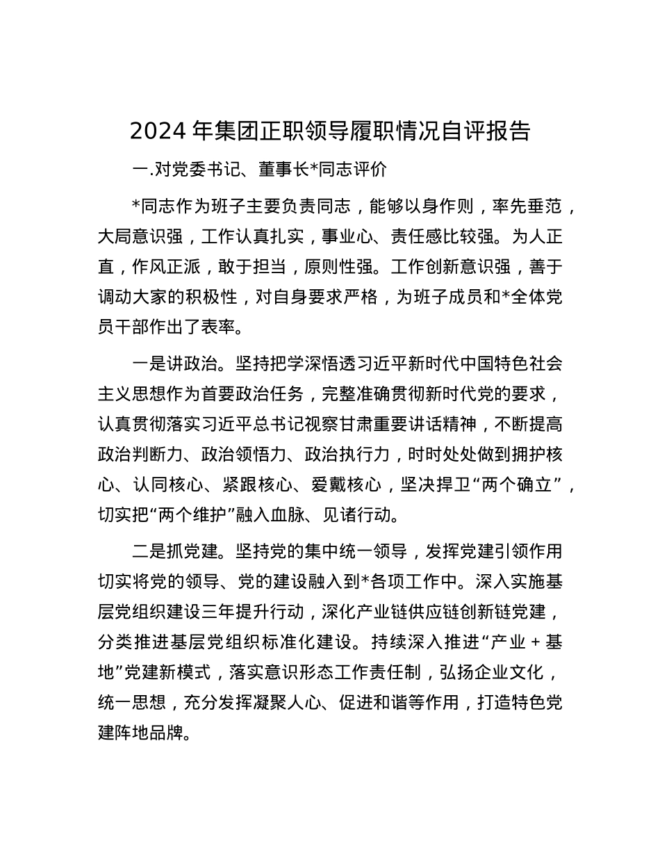 2024年集团正职领导履职情况自评报告.docx_第1页