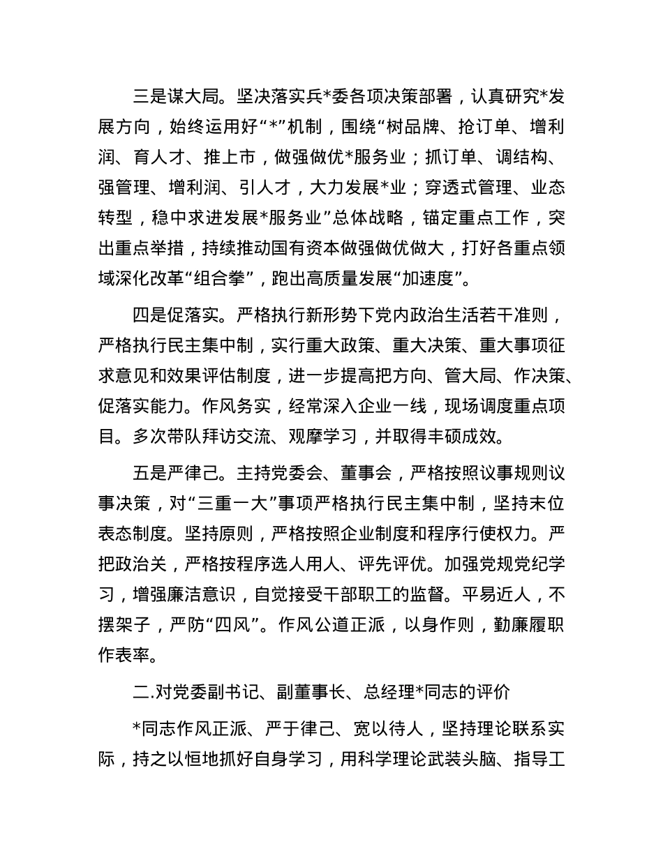 2024年集团正职领导履职情况自评报告.docx_第2页