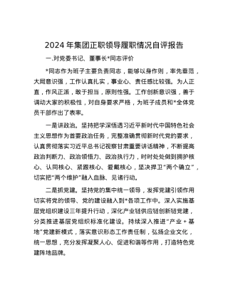 2024年集团正职领导履职情况自评报告.docx