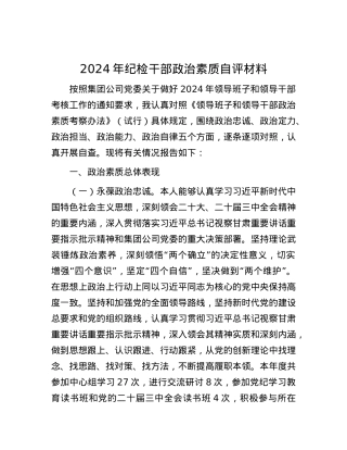 2024年纪检干部ZZ素质自评材料.docx