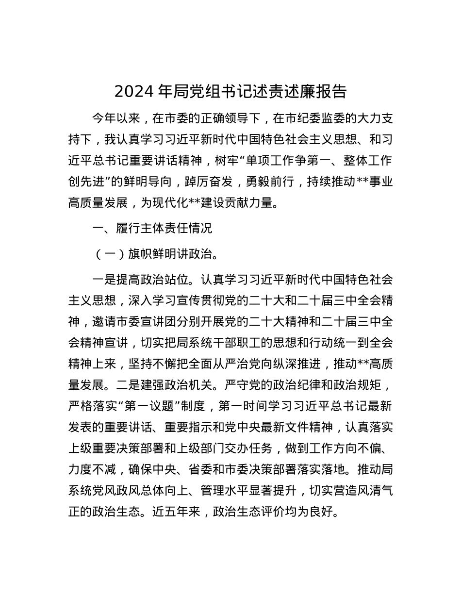 2024年局X组书记述责述廉报告.docx_第1页