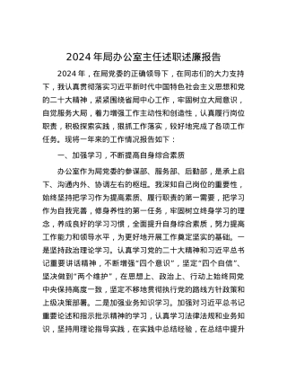 2024年局办公室主任述职述廉报告.docx
