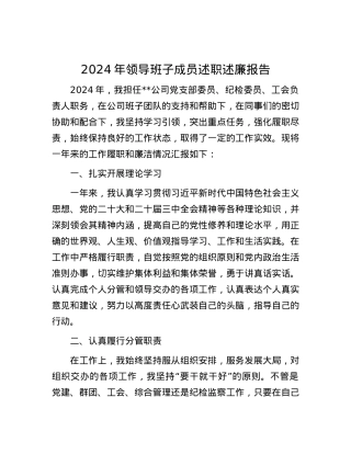 2024年领导班子成员述职述廉报告.docx
