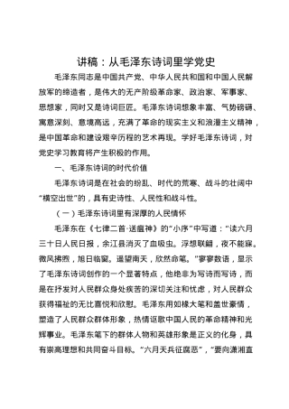 党课讲稿：从毛泽东诗词里学党史.docx