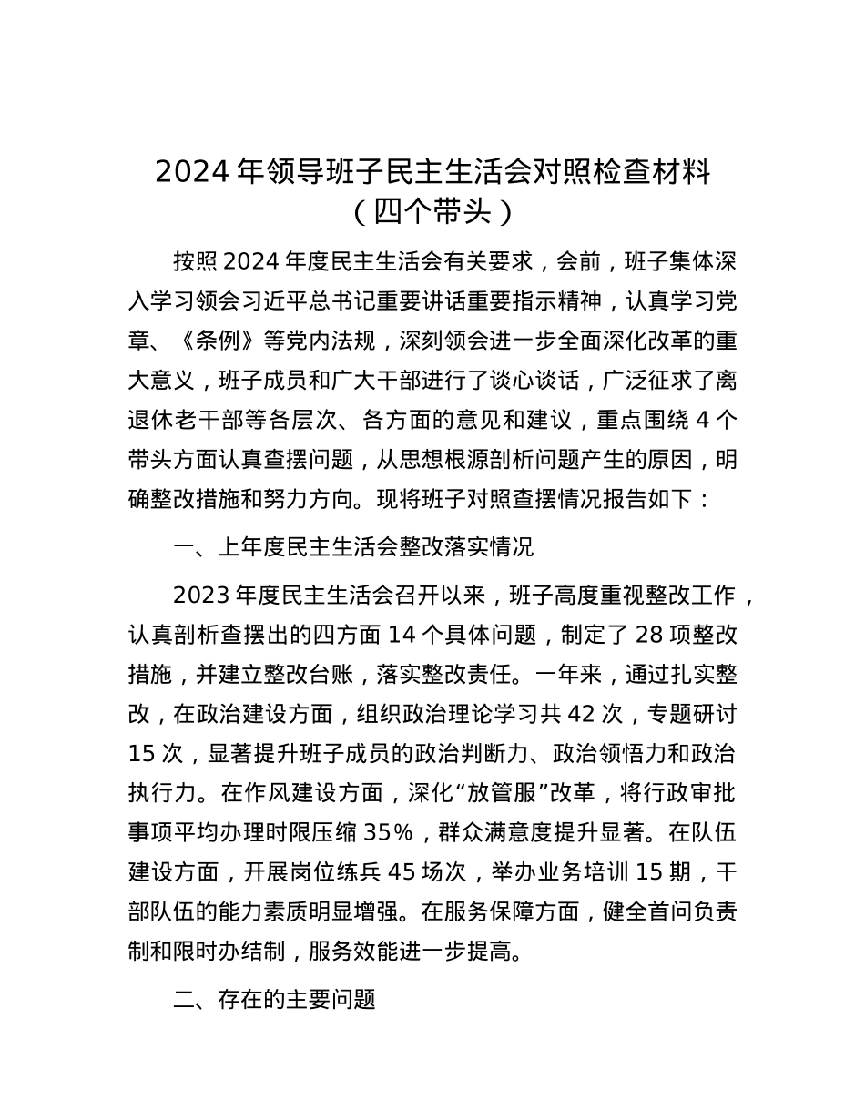 2024年领导班子民主生活会对照检查材料（四个带头） (2).docx_第1页