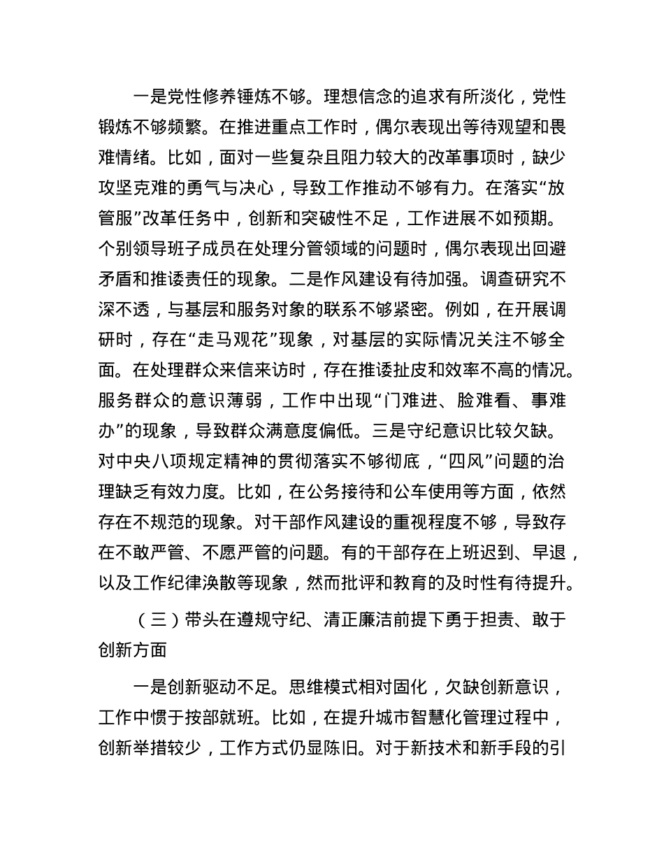 2024年领导班子民主生活会对照检查材料（四个带头） (2).docx_第3页
