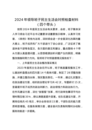 2024年领导班子民主生活会对照检查材料（四个带头）.docx