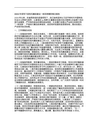 2024年领导干部X风廉政建设一岗双责履职情况报告.docx