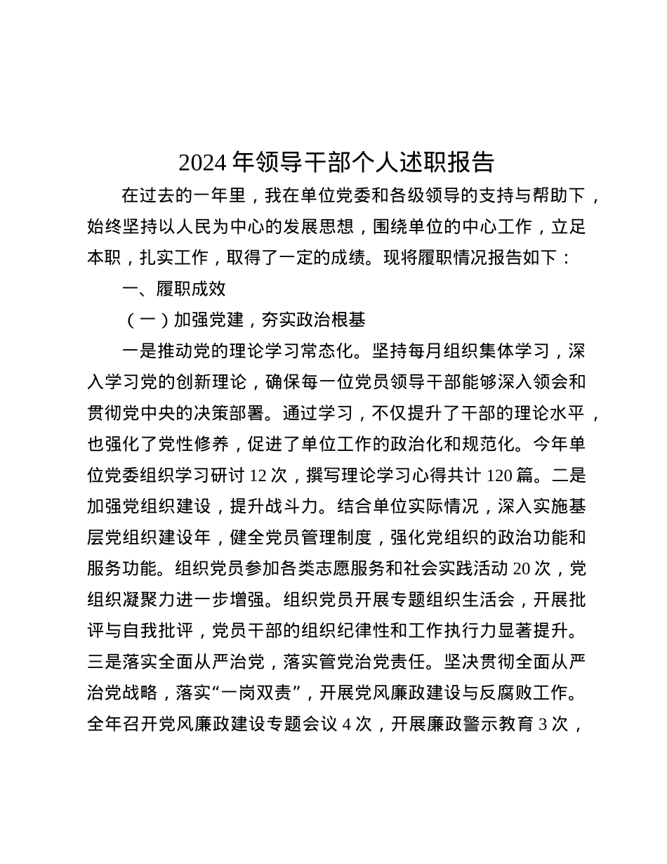 2024年领导干部个人述职报告_001.docx_第1页