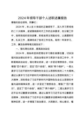 2024年领导干部个人述职述廉报告.docx