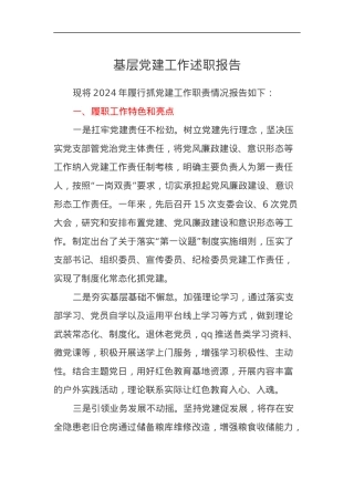 2024年领导干部基层党建工作述职报告.docx