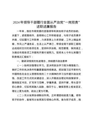 2024年领导干部履行全面从严治X“一岗双责”述职述廉报告.docx