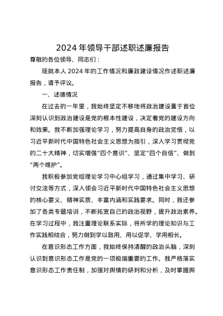 2024年领导干部述职述廉报告.docx