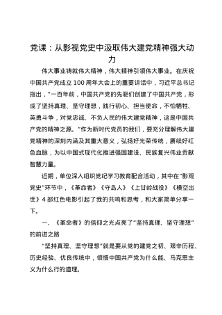 党课讲稿：从影视党史中汲取伟大建党精神强大动力.docx
