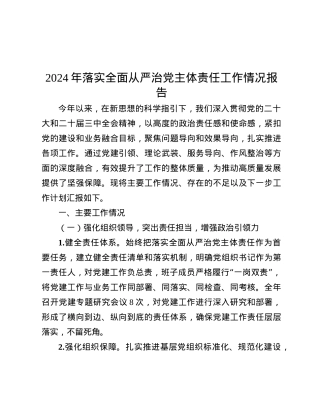 2024年落实全面从严治X主体责任工作情况报告.docx
