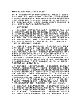 2024年落实全面从严治X主体责任情况的报告.docx