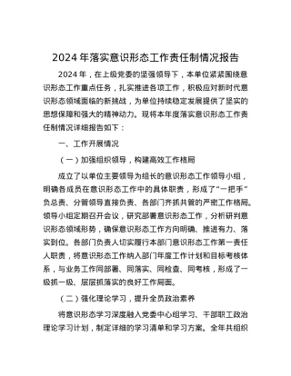 2024年落实意识形态工作责任制情况报告.docx