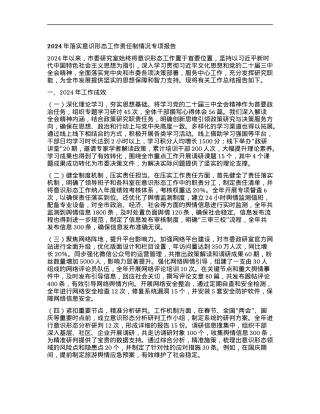 2024年落实意识形态工作责任制情况专项报告.docx