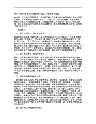 2024年履行全面从严治X“第一责任人”职责情况报告.docx