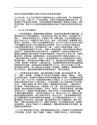 2024年民政局X委履行全面从严治X主体责任情况报告.docx