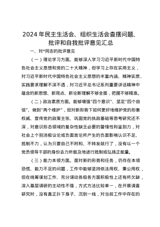 2024年民主生活会、组织生活会查摆问题、批评和自我批评意见汇总.docx