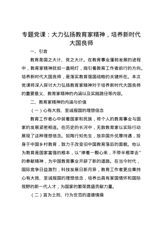 党课讲稿：大力弘扬教育家精神，培养新时代大国良师.docx