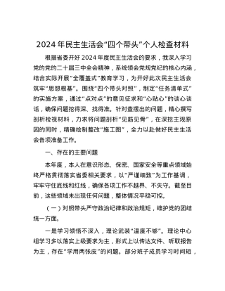 2024年民主生活会“四个带头”个人检查材料.docx