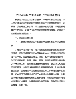 2024年民主生活会班子对照检查材料.docx