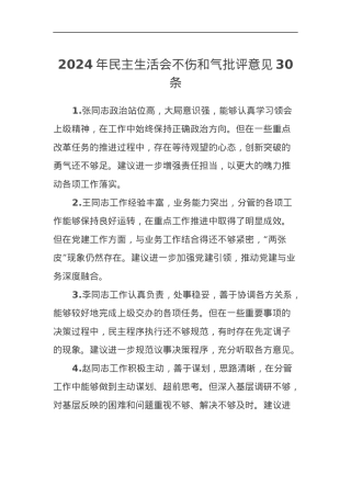 2024年民主生活会不伤和气批评意见30条.docx