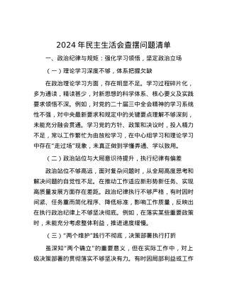 2024年民主生活会查摆问题清单 (2).docx